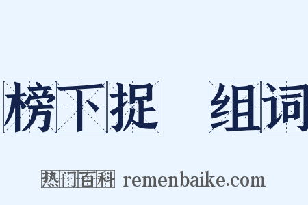 榜下捉壻组词是什么意思的图片